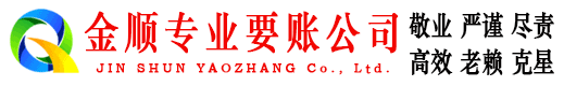 太湖金顺要账公司